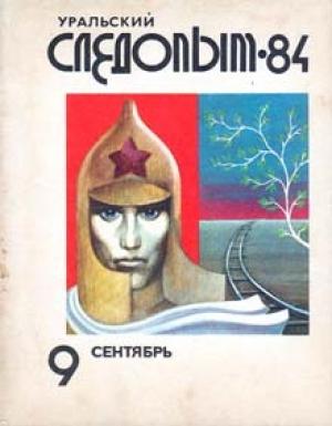 Обложка книги «Догнать человека!» — Вадим Худяков