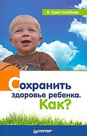 Обложка книги «Сохранить здоровье ребенка. Как?» — Валерия Христолюбова