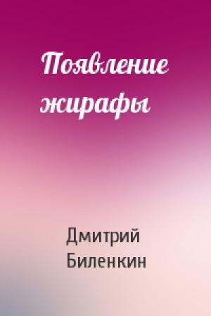 Обложка книги «Появление жирафы» — Дмитрий Биленкин