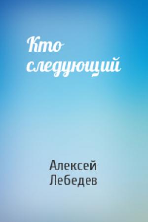 Обложка книги «Кто следующий» — Алексей Лебедев