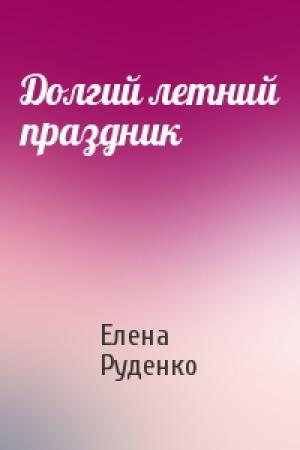 Обложка книги «Долгий летний праздник» — Елена Руденко