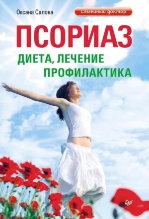 Обложка книги «Псориаз. Диета, лечение, профилактика» — Оксана Салова