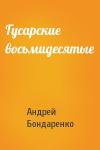 Андрей Бондаренко - Гусарские восьмидесятые
