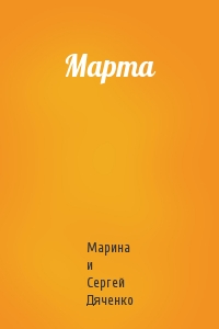 Марина Дяченко - Марта