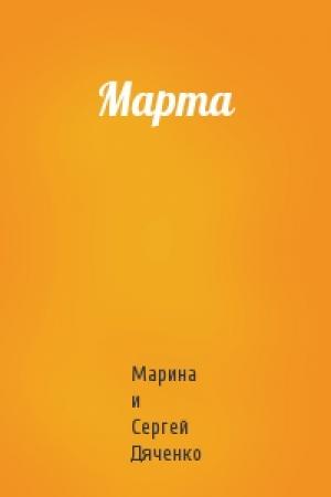 Обложка книги «Марта» — Марина Дяченко