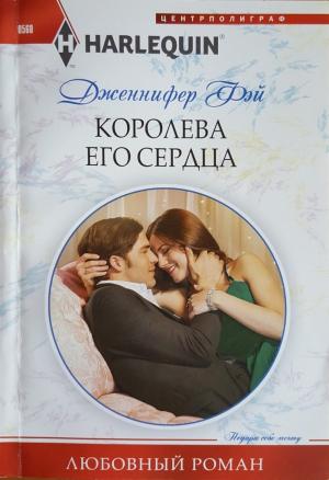 Обложка книги «Королева его сердца» — Дженнифер Фэй