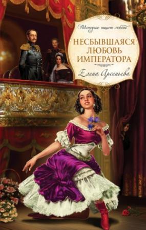 Обложка книги «Несбывшаяся любовь императора» — Елена Арсеньева