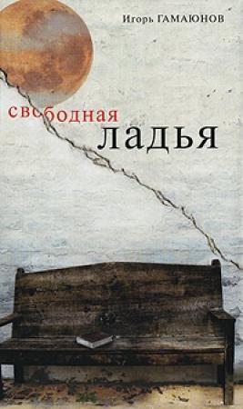 Обложка книги «Свободная ладья» — Игорь Гамаюнов