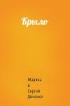 Сергей Дяченко - Крыло