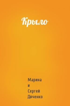 Обложка книги «Крыло» — Сергей Дяченко
