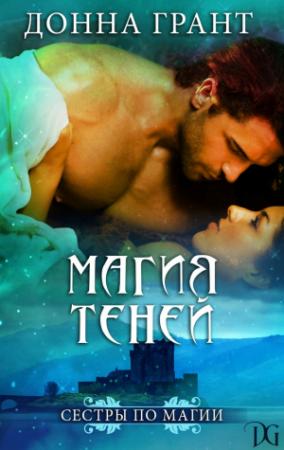 Обложка книги «Магия теней» — Донна Грант