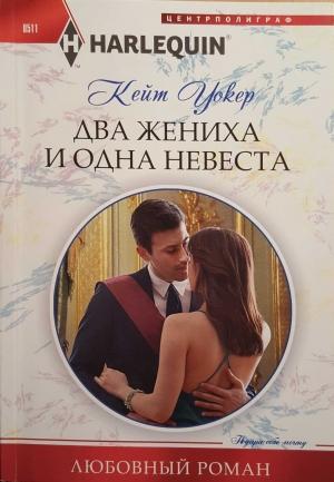 Обложка книги «Два жениха и одна невеста» — Кейт Уолкер