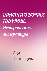 ДИАЛОГИ О БОРИСЕ ГОДУНОВЕ. Историческая литература