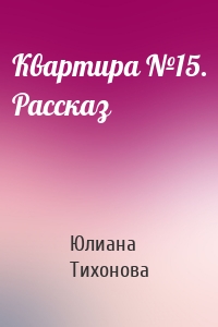 Квартира №15. Рассказ