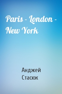 Анджей Стасюк - Paris - London - New York