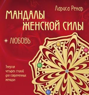 Обложка книги «Мандалы женской силы. Любовь» — Лариса Ренар