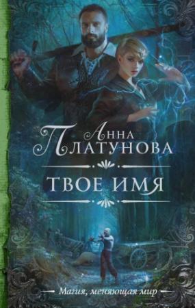 Обложка книги «Твое имя» — Анна Платунова