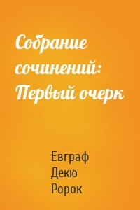Собрание сочинений: Первый очерк