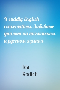 X cuddly English conversations. Забавные диалоги на английском и русском языках