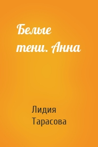 Белые тени. Анна