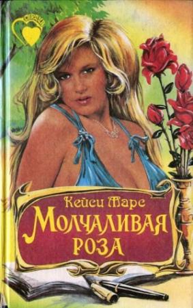 Обложка книги «Молчаливая роза» — Кейси Марс