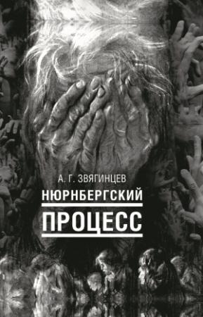 Обложка книги «Нюрнбергский процесс» — Александр Звягинцев