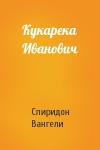 Спиридон Вангели - Кукарека Иванович