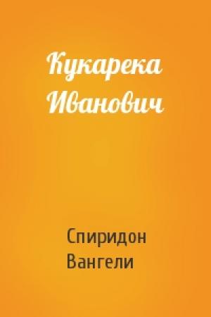 Обложка книги «Кукарека Иванович» — Спиридон Вангели