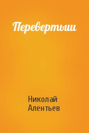 Обложка книги «Перевертыш» — Николай Алентьев
