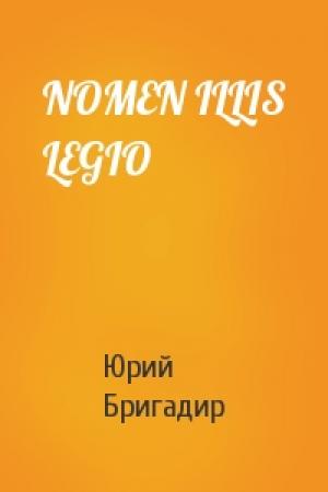 Обложка книги «NOMEN ILLIS LEGIO» — Юрий Бригадир