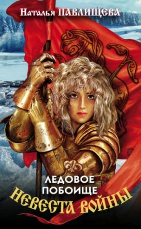 Обложка книги «Ледовое побоище» — Наталья Павлищева