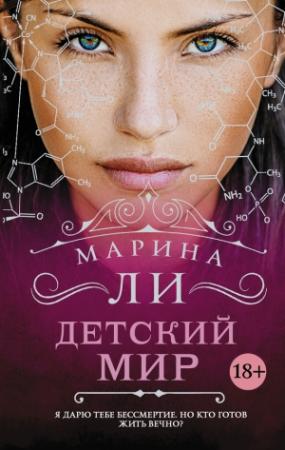Обложка книги «Детский мир» — Марина Ли