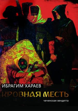 Обложка книги «Кровная месть. Чеченская вендетта» — Ибрагим Хараев