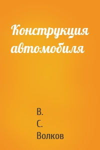 Конструкция автомобиля