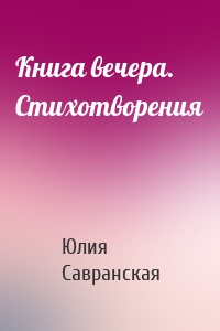 Книга вечера. Стихотворения
