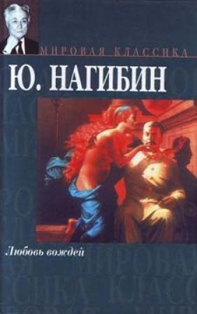 Обложка книги «Повесть о том, как не ссорились Иван Сергеевич с Иваном Афанасьевичем» — Юрий Нагибин