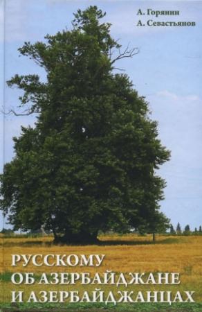 Обложка книги «Русскому об Азербайджане и азербайджанцах» — Александр Горянин, Александр Севастьянов