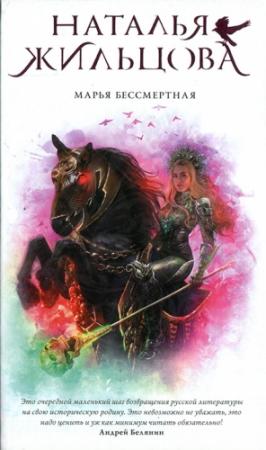 Обложка книги «Марья Бессмертная» — Наталья Жильцова