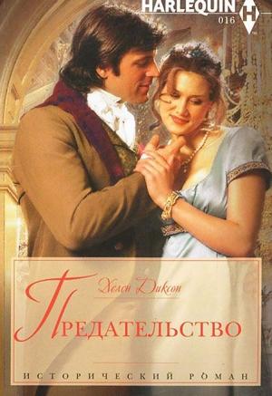 Обложка книги «Предательство» — Хелен Диксон