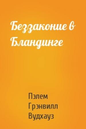 Обложка книги «Беззаконие в Бландинге» — Пэлем Вудхауз