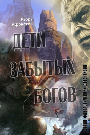 Обложка книги «Дети забытых богов – 2» — Игорь Афонский