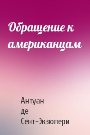 Обложка книги «Обращение к американцам» — Антуан Сент-Экзюпери