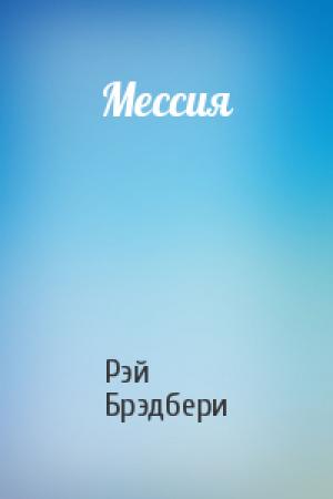 Обложка книги «Мессия» — Рэй Брэдбери