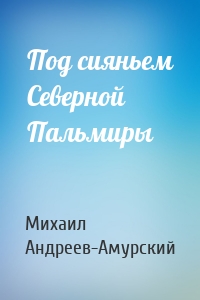 Под сияньем Северной Пальмиры