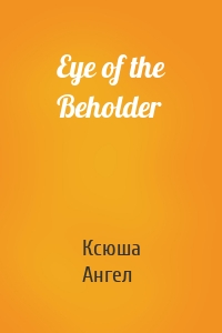 Eye of the Beholder