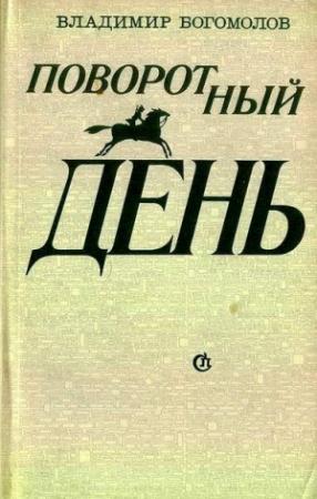 Обложка книги «Утро победы» — Владимир Богомолов
