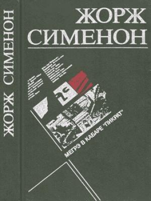 Обложка книги «Мегрэ в кабаре «Пикрат»» — Жорж Сименон