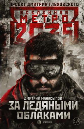 Обложка книги «Метро 2035. За ледяными облаками» — Дмитрий Манасыпов