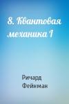 Ричард Фейнман - 8. Квантовая механика I