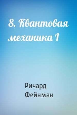 Обложка книги «8. Квантовая механика I» — Ричард Фейнман